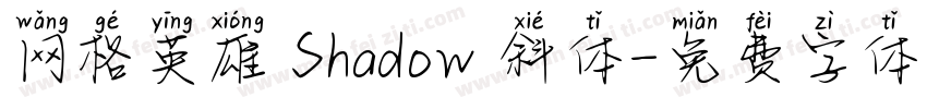 网格英雄 Shadow 斜体字体转换